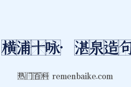 横浦十咏·湛泉造句是什么意思的图片